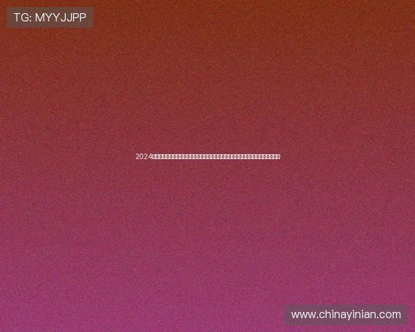 2024年六合彩网站登录入口官方入口地址,提供最全最可靠的登录渠道保障用户资金安全 2024年六合彩网站登录入口官方入口地址,提供最全最可靠的登录渠道保障用户资金安全