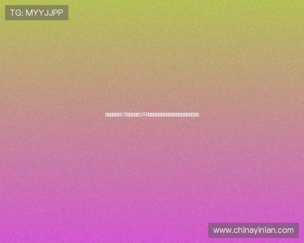 在世界杯南非VS捷克比赛中VAR规则的使用情况及其对比赛公平性的影响分析