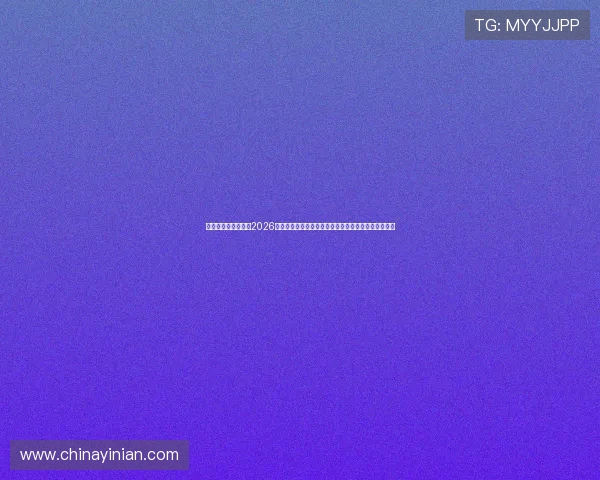 澳门人威尼斯网站：2026年世界杯最新赛程、直播安排及澳门本地观赛热点推荐