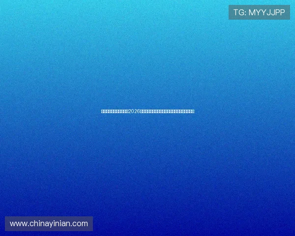 澳门太阳数字站官网聚焦2026世界杯热点话题，带您了解赛事背后的故事与亮点